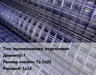 Сетка оцинкованная, отделочная d=1 Ячейка: 12.5х25 Раскрой: 1х25